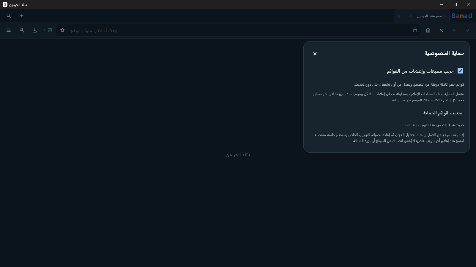 لقطة فعلية لمتصفح سَنَد الحرمين على Windows تعرض إعدادات الخصوصية